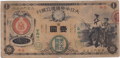 楽天市場】新国立銀行券1円水兵1円第六十四銀行 近江大津美品 : 紅林