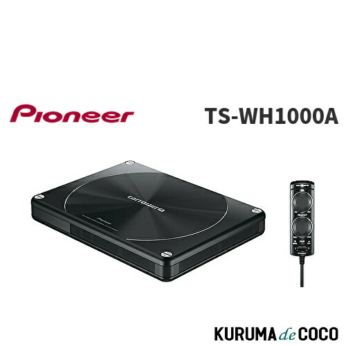 楽天市場】カロッツェリア carrozzeria TSーWH1000A サブウーファー