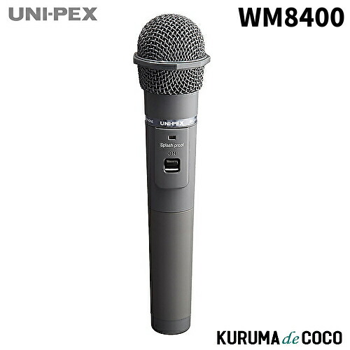 楽天市場】ユニペックス UNI-PEX WM-8400 ワイヤレスマイク : KURUMAdeCOCO