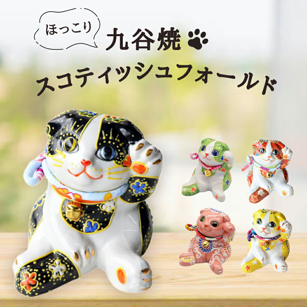 楽天市場】九谷焼 招き猫 スコティッシュフォールド 千客万来 良縁置物