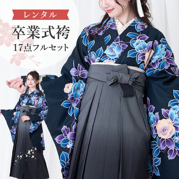 楽天市場】【レンタル】卒業式(高校/大学) 袴セット 17点フルセット 二