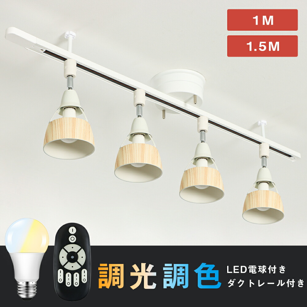 楽天市場】ダクトレール スポットライト 4灯 60W相当 調光調色 6畳 8畳
