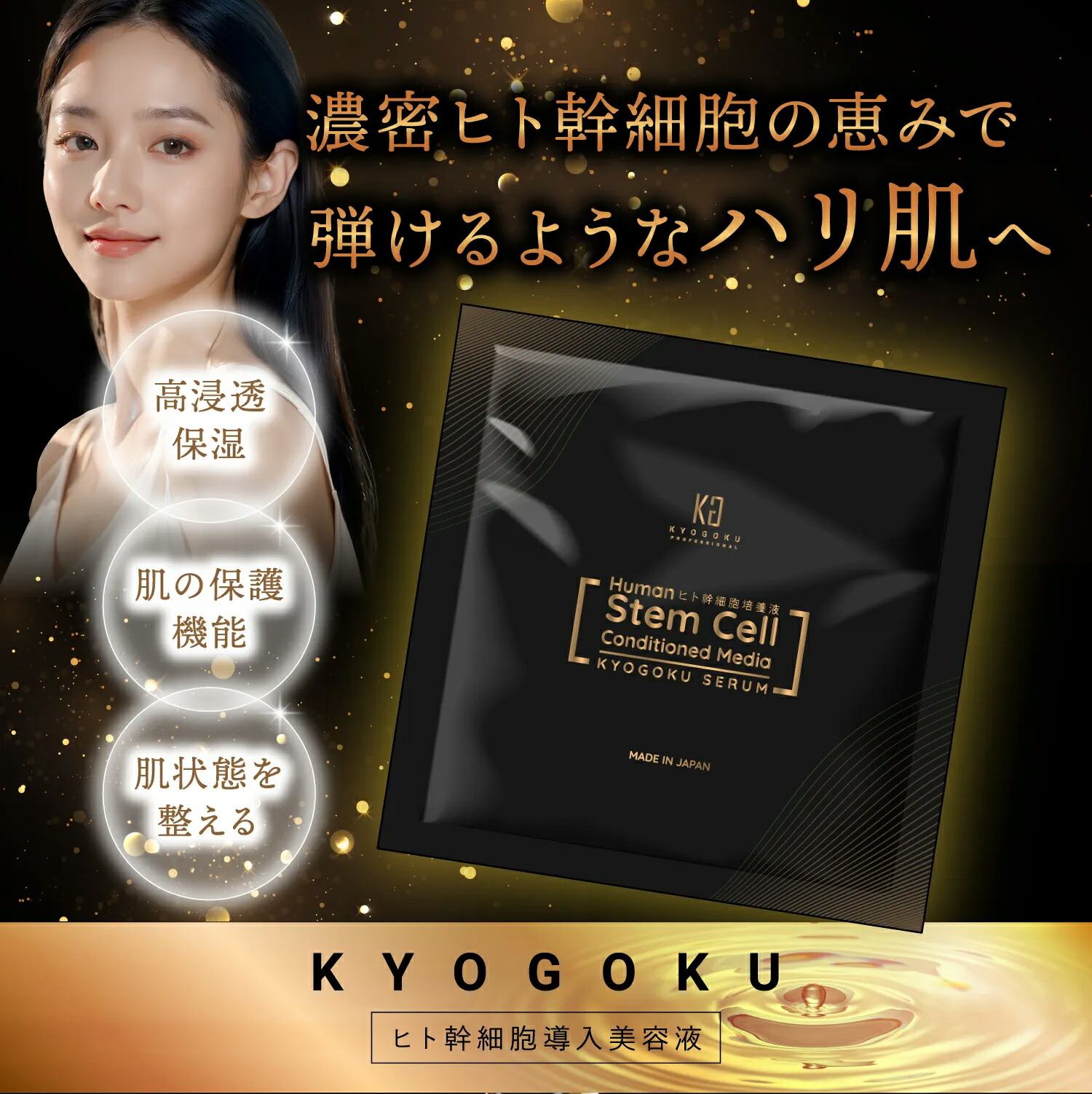 楽天市場】公式 クーポンで最大27%OFF 【 KYOGOKU ヒト幹細胞導入美容