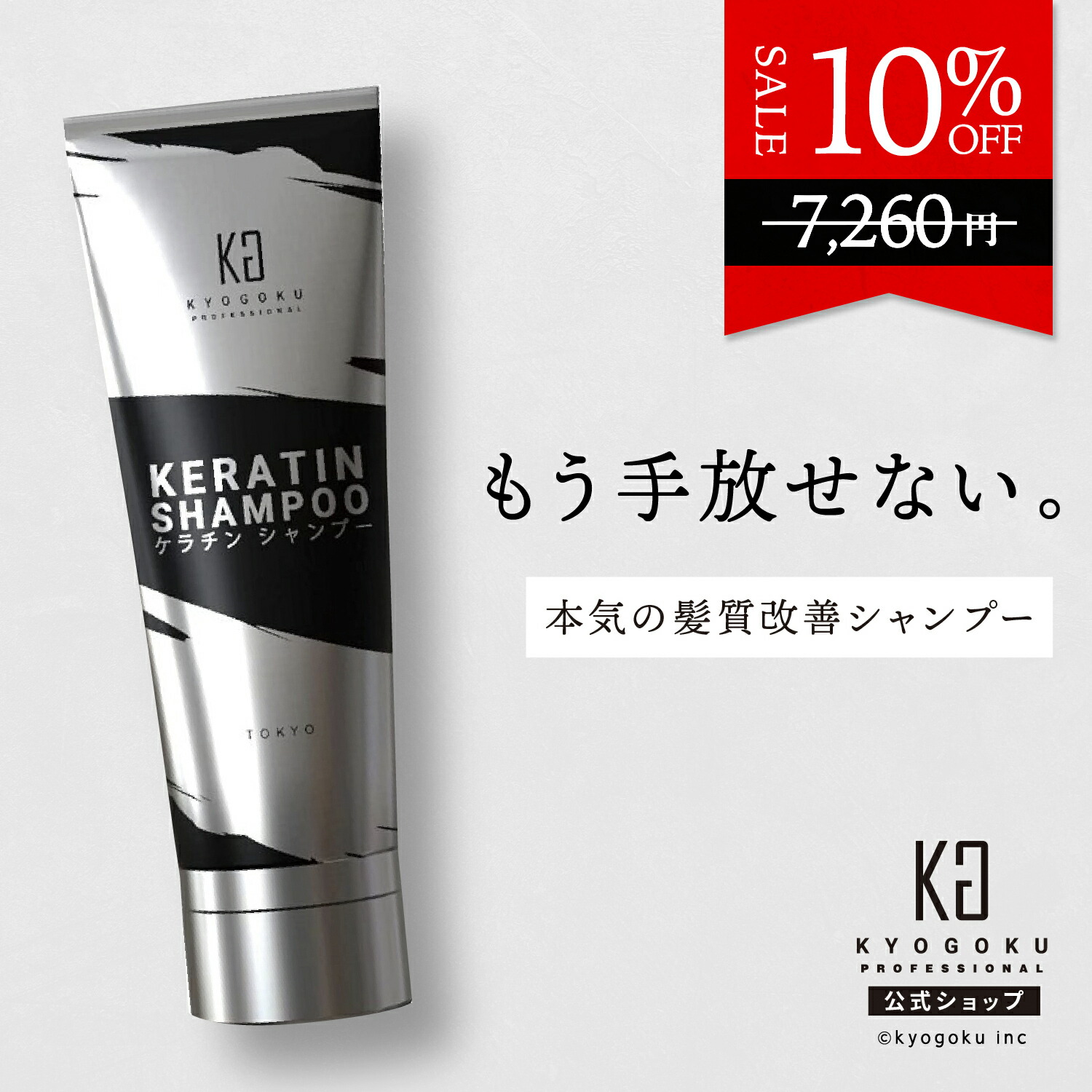楽天市場】公式 10%OFF 【 KYOGOKU ケラチンシャンプー 】 シャンプー