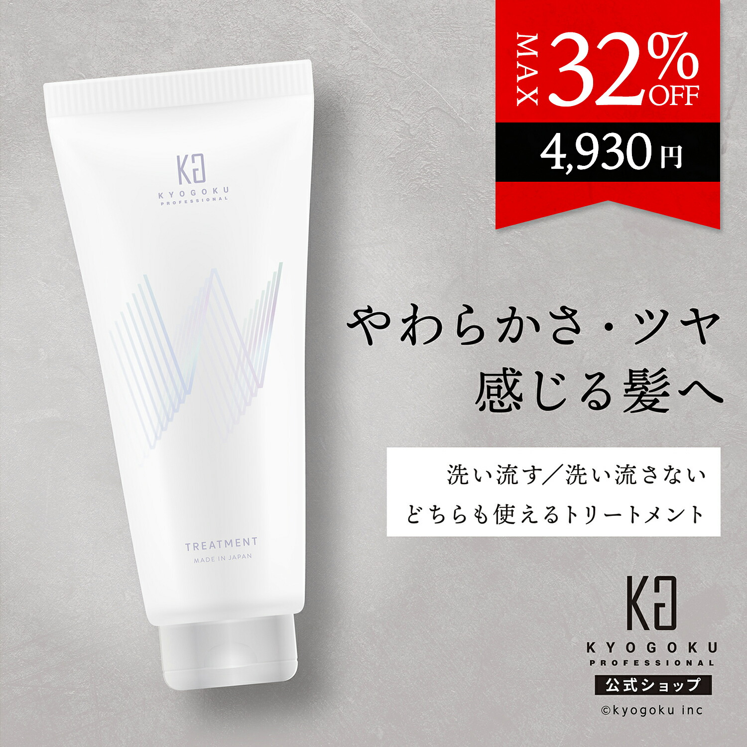 楽天市場】公式 クーポンで最大32%OFF 【 KYOGOKU Wトリートメント