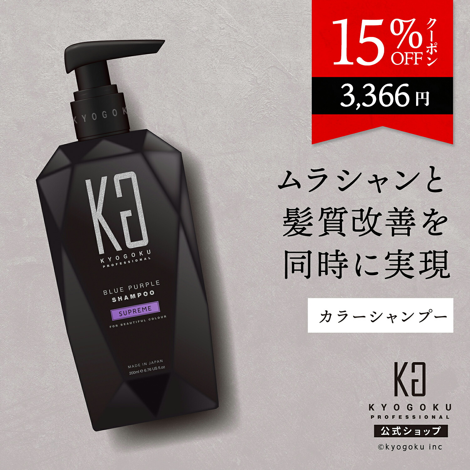 楽天市場】公式 15%OFFクーポン 【 KYOGOKU カラーシャンプー