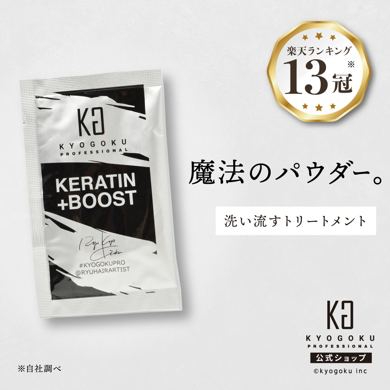 楽天市場】公式 10%OFF 【 KYOGOKU ケラチンブースト＋ 】 高濃度
