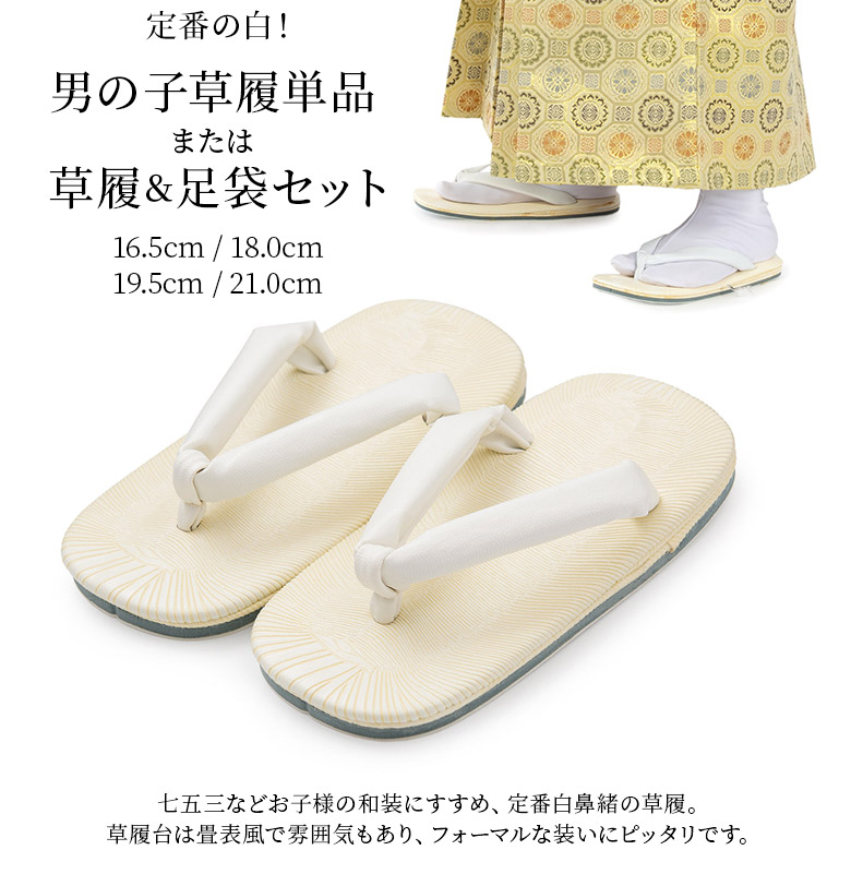 楽天市場】子ども 草履単品 草履足袋2点セット 七五三 男の子 白 16.5