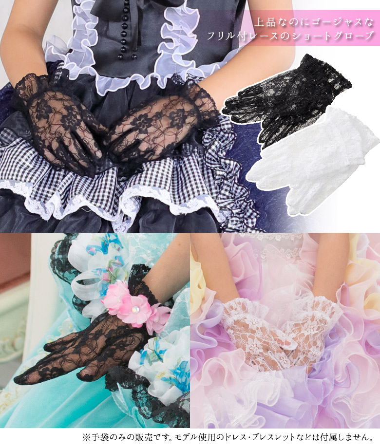 楽天市場】女の子 ドレスグローブ 白 黒 レース段フリル : 京のみやび