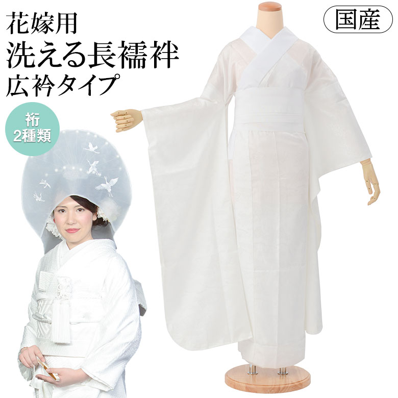 楽天市場】洗える長襦袢 花嫁用 ちりめん半衿付き 広衿 白 袖丈108cm 2