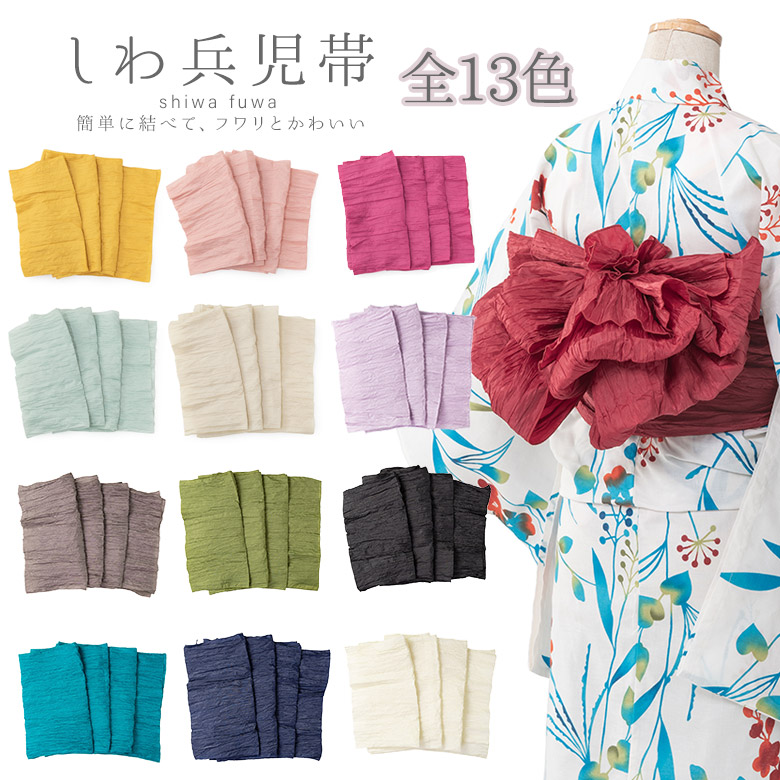 楽天市場】しわ兵児帯 浴衣 プリーツ 浴衣帯 長さ400cm 幅47cm 大人