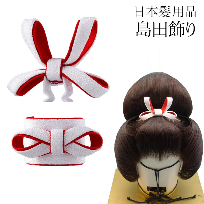 楽天市場】島田飾り 文金高島田 日本髪用品 花嫁衣裳 結婚式 : 京の