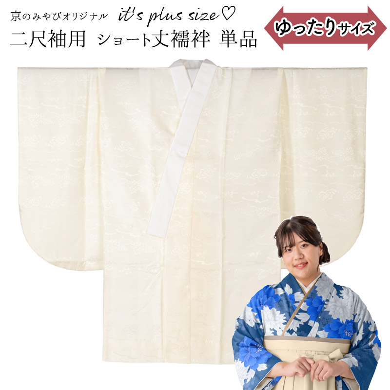 楽天市場】ぽっちゃりサイズ 洗える 長襦袢 単品 二尺袖用 卒服 プラス