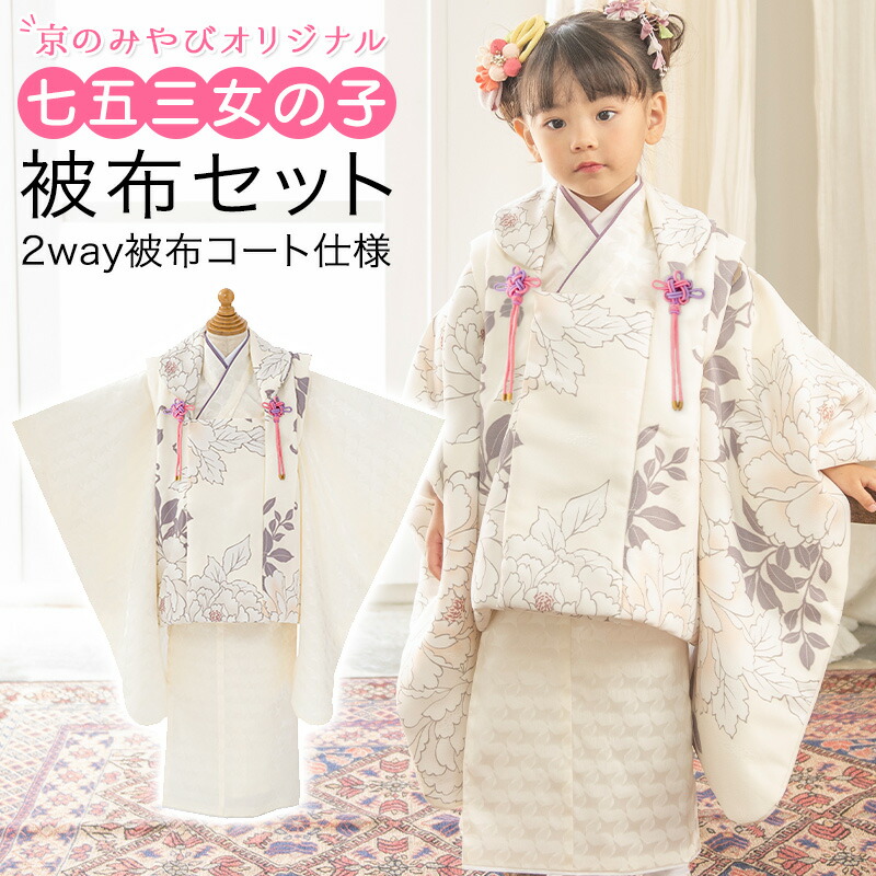 楽天市場】七五三 着物 3歳 被布 セット 女の子 ゆめいろみやび オフ