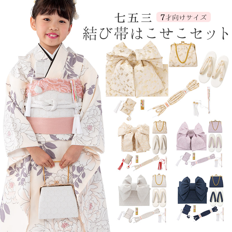 楽天市場】七五三 女の子 結び帯 はこせこ 7点セット 7才 ニュアンス
