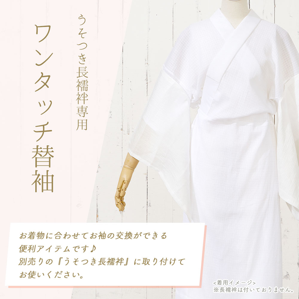 楽天市場】替え袖 うそつき長襦袢用 本麻 替袖 襦袢 洗える 夏 和装