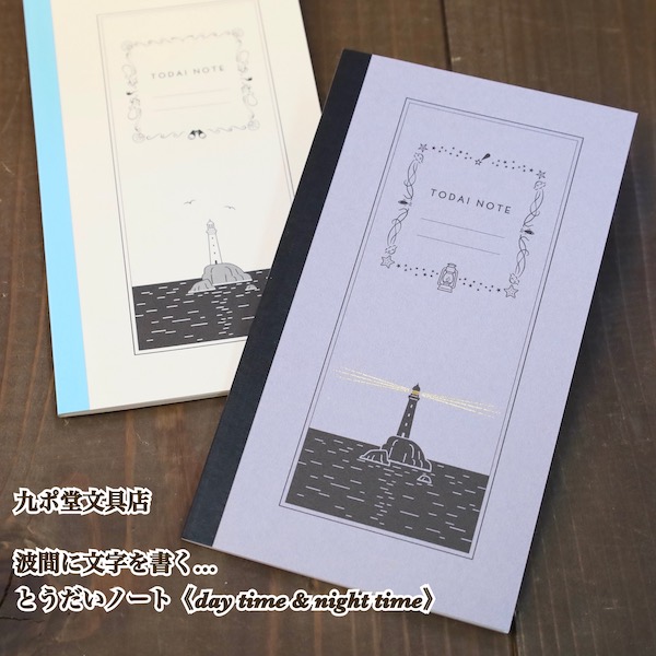 楽天市場】九ポ堂文具店・とうだいノート(day time & night time