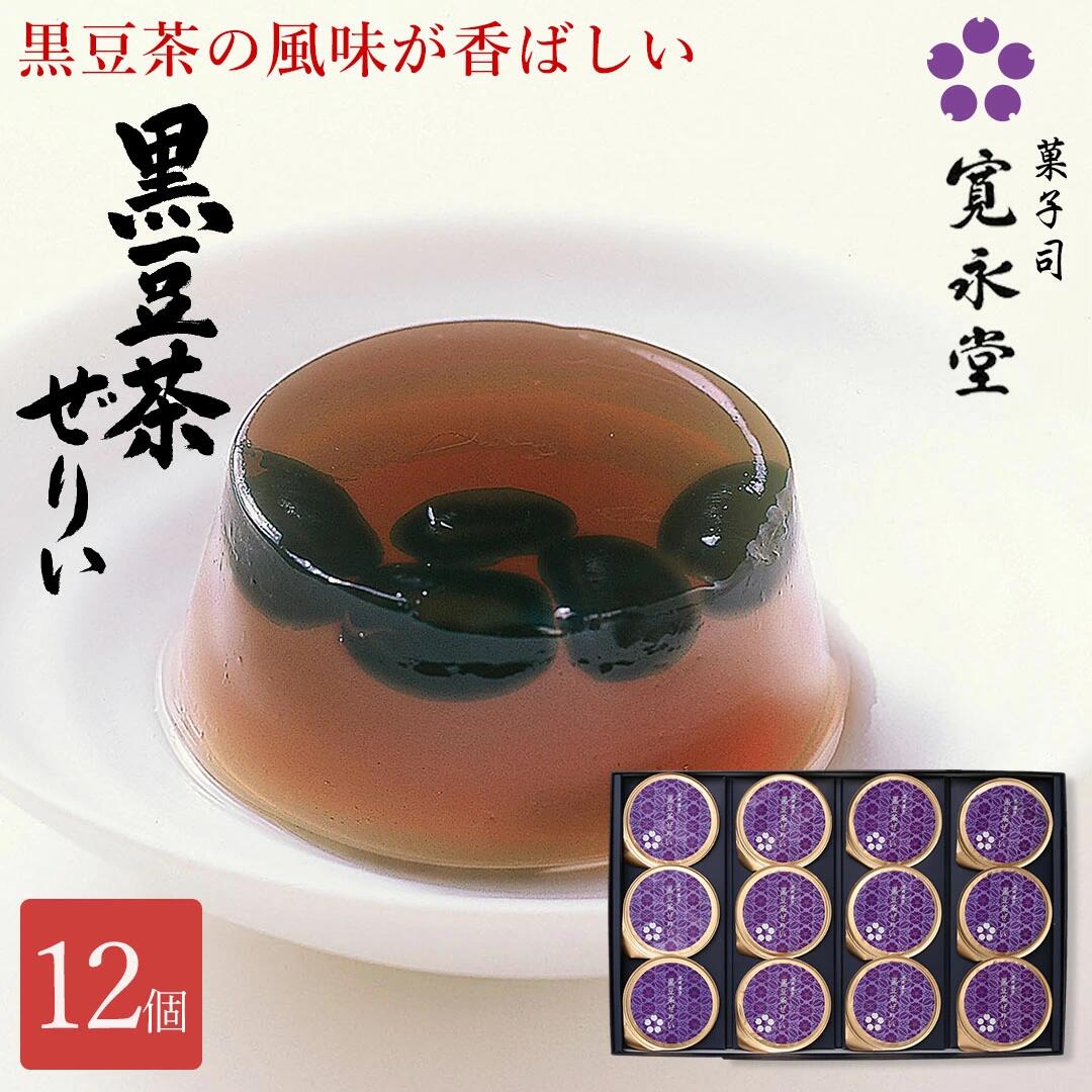楽天市場】寛永堂 黒豆茶ぜりぃ 12個入 ゼリー 国産黒豆 丹波 丹波篠山
