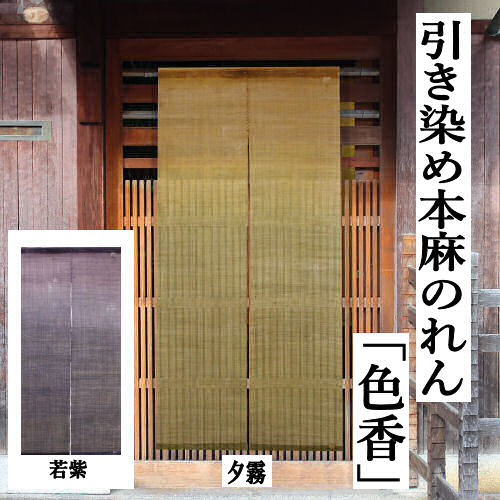 楽天市場】麻のれん 「色香」 引き染めのれん 手染めのれん のれん 本