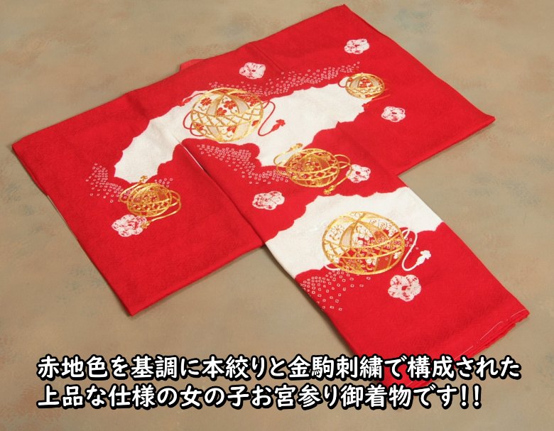 お宮参り 産着 絹 絞り 金駒刺繍 赤 子供着物 花 女の子 祝い着