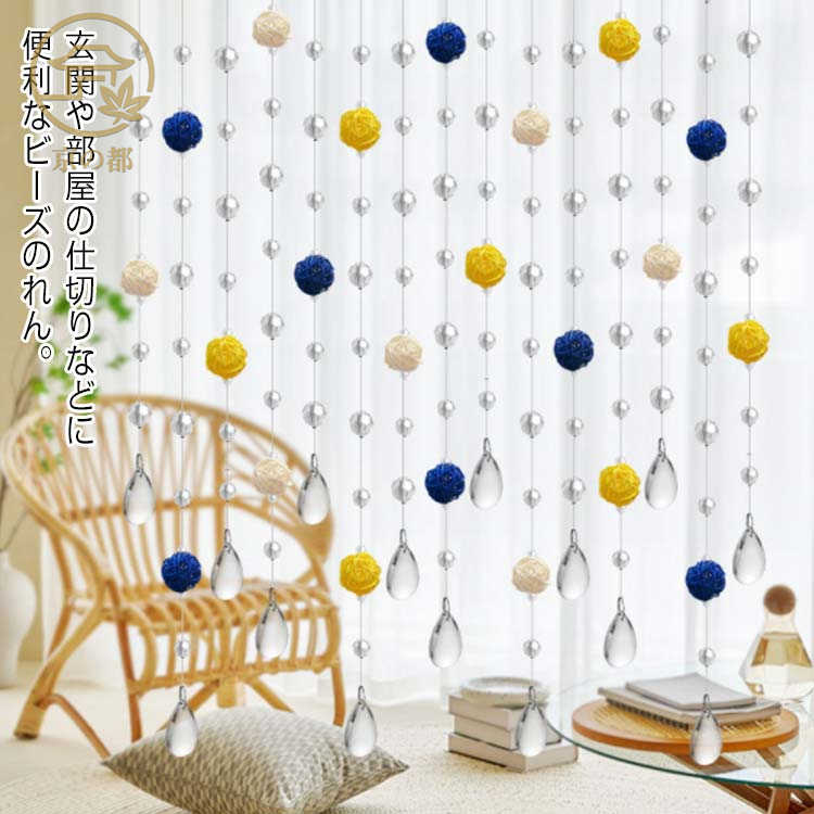 楽天市場】玉すだれ のれん（インテリア・寝具・収納）の通販
