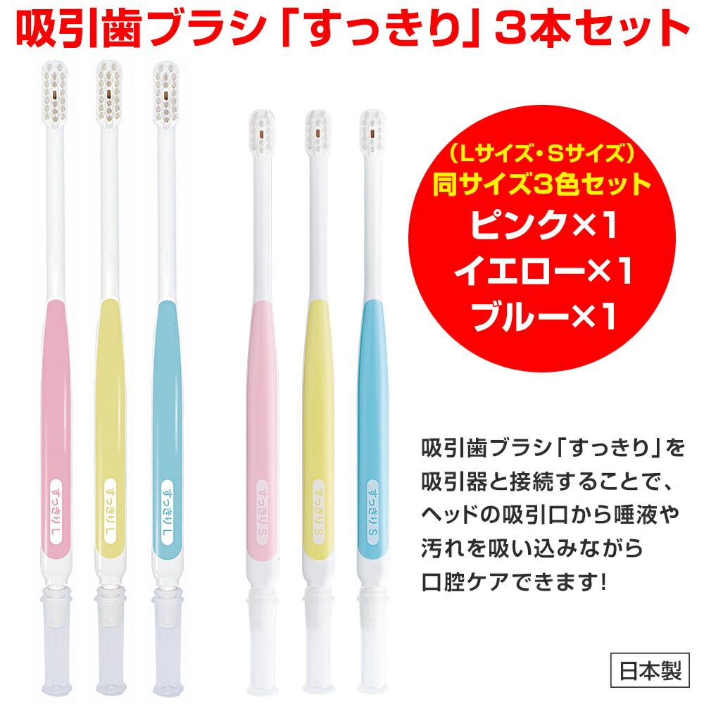 楽天市場】【クーポン配布中】吸引歯ブラシ「すっきり」3本セット（同