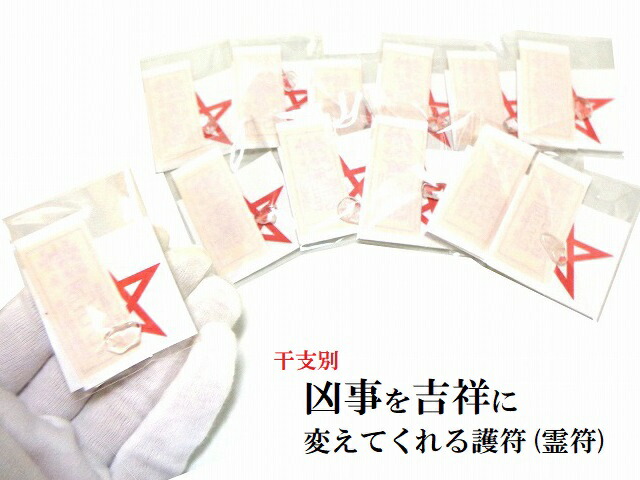 楽天市場】凶事を吉祥に変える護符・霊符☆秘伝符☆金運・仕事・友情