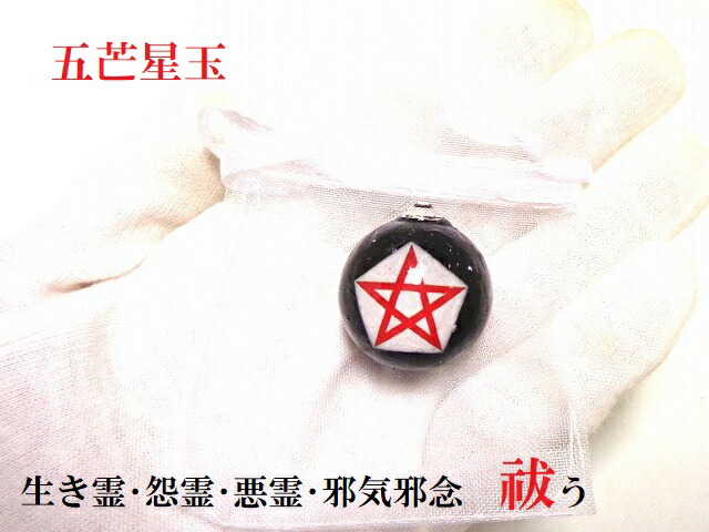 楽天市場】害を与える人を退散・生霊除け、悪霊、死霊、怨霊・邪気除け