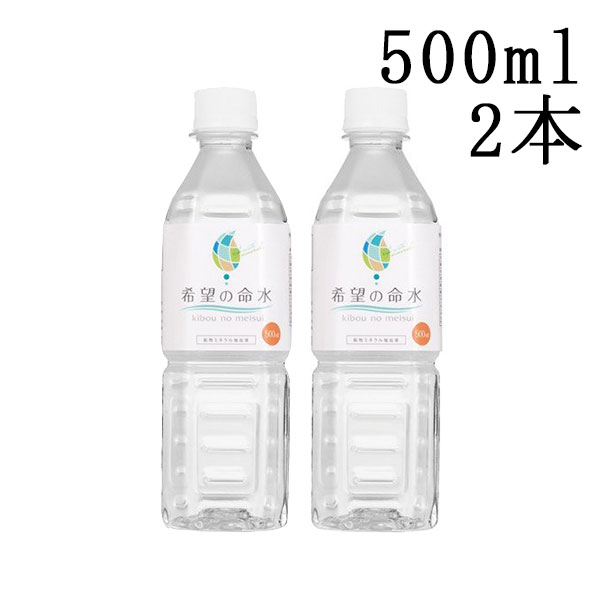 楽天市場】【正規販売店】生体ミネラル 希望の命水 500ml×2本 ミネラル