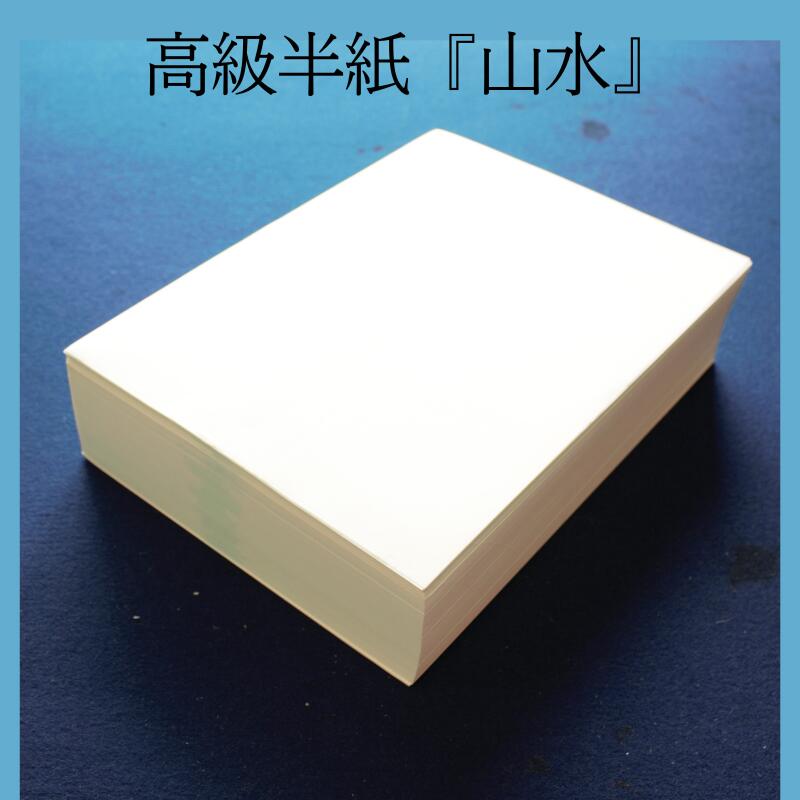 高級半紙 胡琴 書道半紙 漢字 かな /手漉き風機械漉き？ 二千枚 2000枚