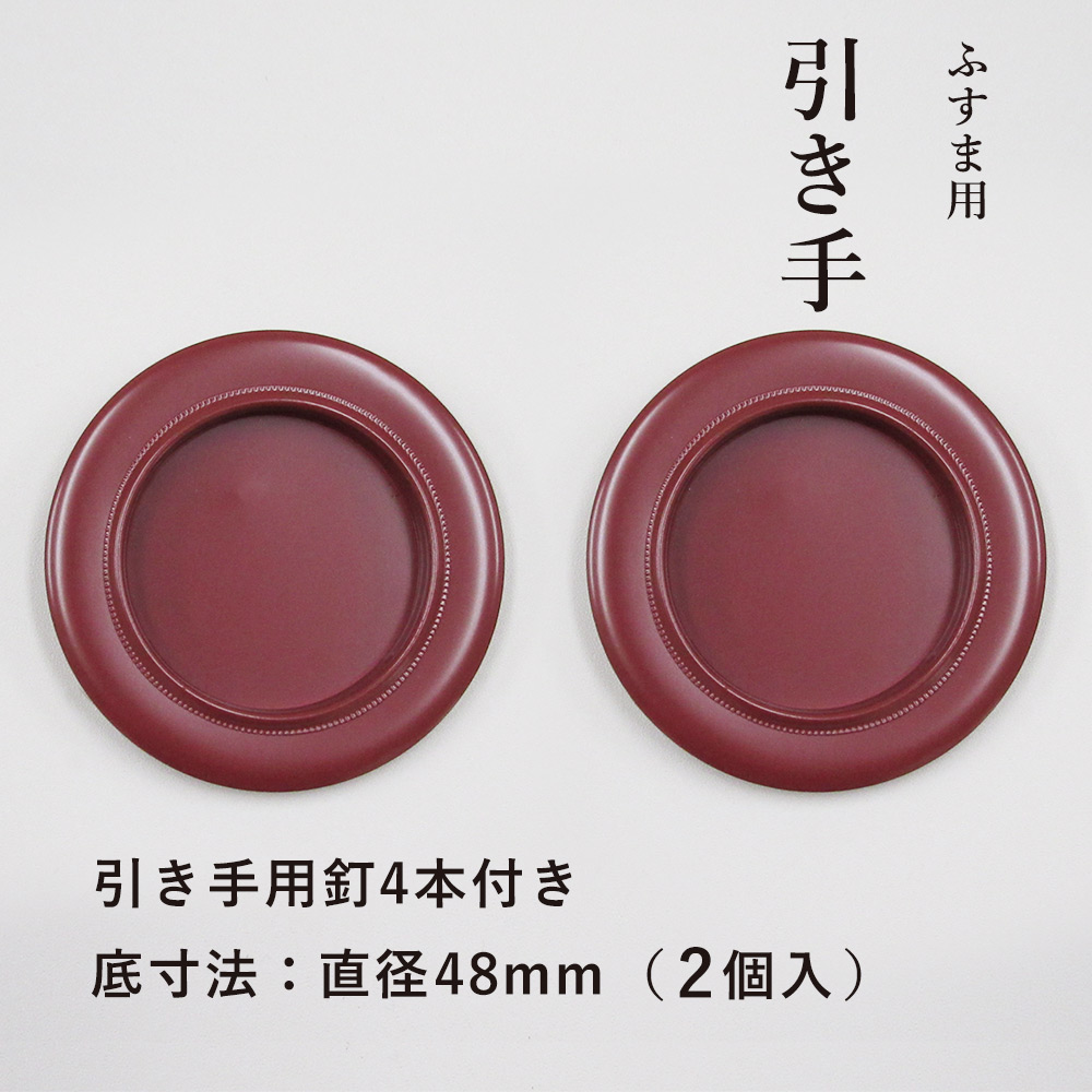 楽天市場】【公式】襖 引手 えんじ色 表面73mm 底寸法48mm 引手2個と