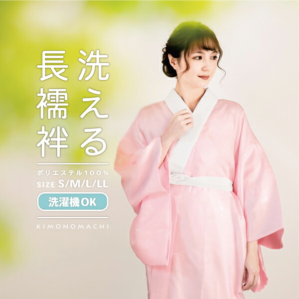 楽天市場】洗える 長襦袢 「ピンク」 S/M/L/LLサイズ 掛け衿つき 地紋