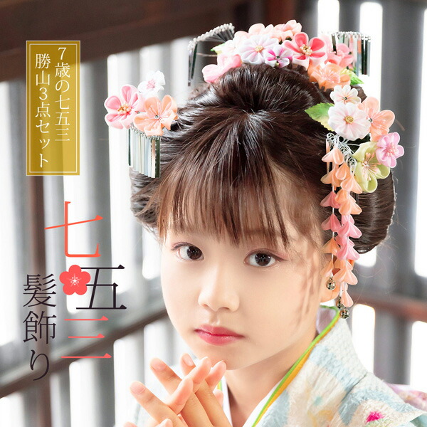 楽天市場】七五三 髪飾り 勝山かんざし 3点セット「桜色 丸つまみの