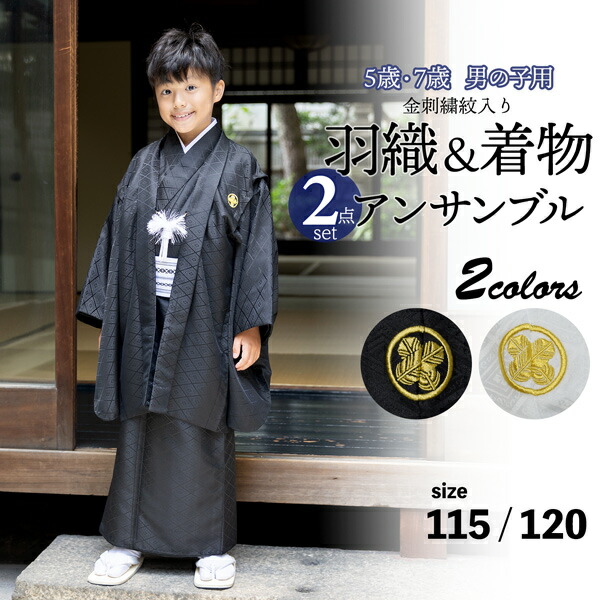 楽天市場】七五三 男の子 5歳 7歳 金刺繍紋入り 羽織+着物アンサンブル