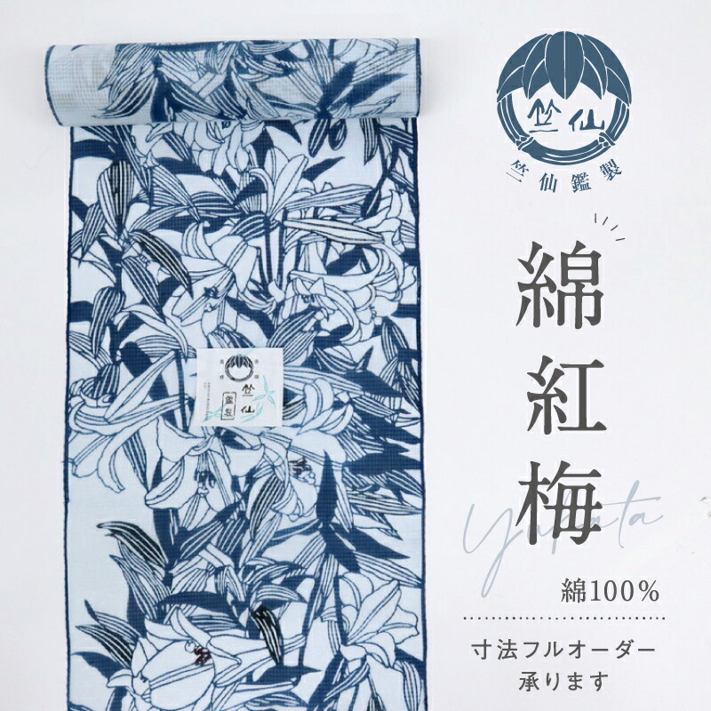 楽天市場】新品『竺仙』浴衣反物 綿紅梅反物 美人三部作百合の花『宮下