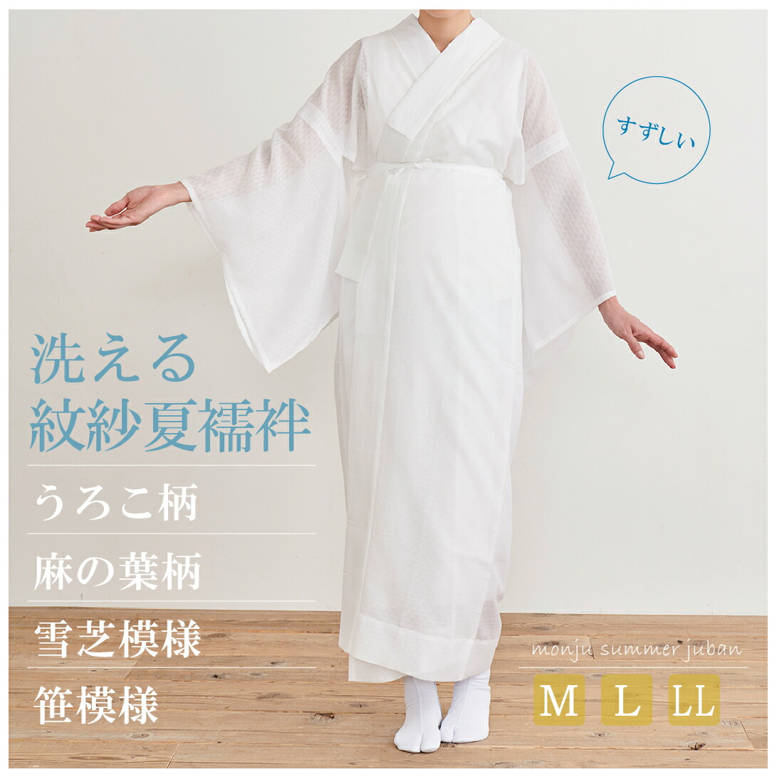 楽天市場】【洗える 紋紗長襦袢】半衿付き M・L・LLサイズ 肌着