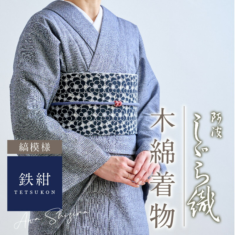 楽天市場】洗える着物 阿波しじら 《お仕立て代込み》 縞模様 【鉄紺