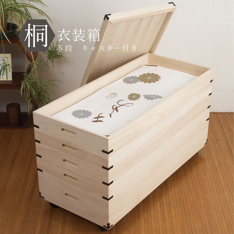 桐 たんす 着物 5段 キャスター付き」の人気商品一覧 | 安い商品を通販