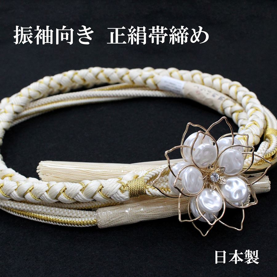 楽天市場】帯締め 振袖用 成人式 正絹 日本製 花モチーフ飾り 白 生成