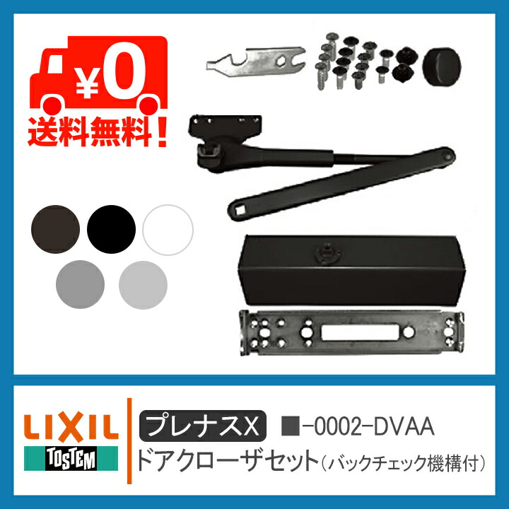 楽天市場】LIXIL リクシル □-0002-DVAA ドアクローザセット（バック