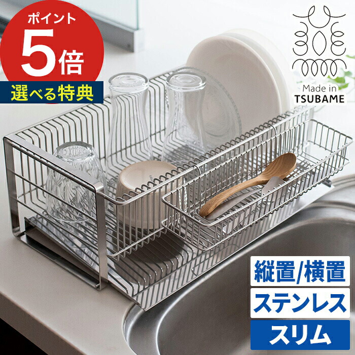 楽天市場】燕三条 ステンレス 水切りラック スリム 【特典付き】 縦