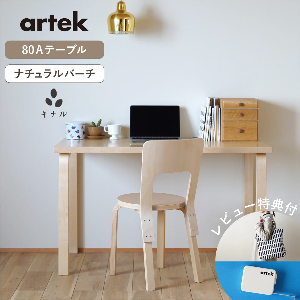 楽天市場】【特典有】artek (アルテック) 80Aテーブル ナチュラル