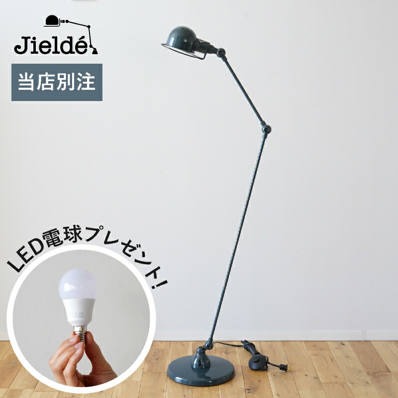 楽天市場】【キナル別注】JIELDE/ジェルデ 833 Signal Floor Lamp