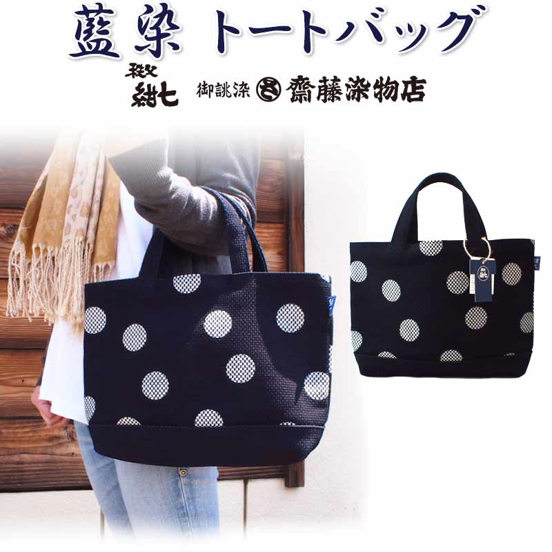 楽天市場】秩父紺七 齋藤染物店 藍染 トートバッグ 水玉 刺子織 日本製