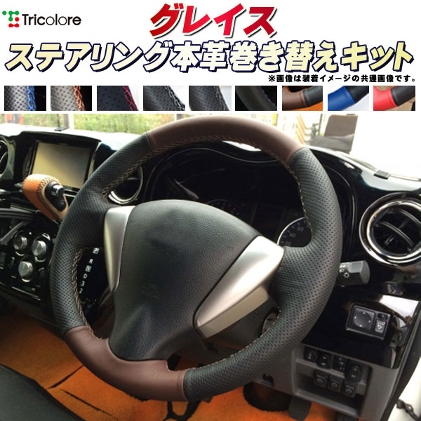 楽天市場】グレイス 純正ステアリング本革巻き替えキット トリコローレ
