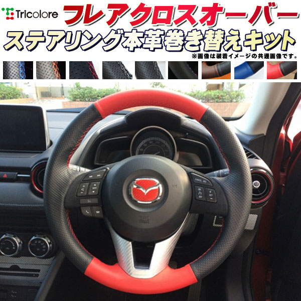 楽天市場】フレアクロスオーバー 純正ステアリング本革巻き替えキット
