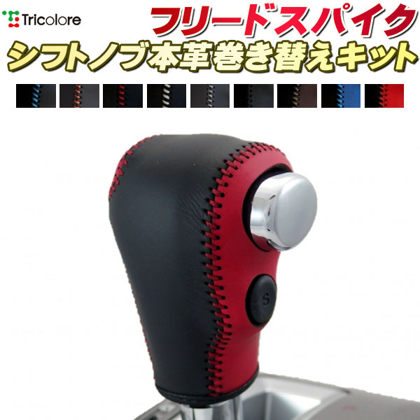楽天市場】フリードスパイク GB3/GB4 純正シフトノブ本革巻き替え