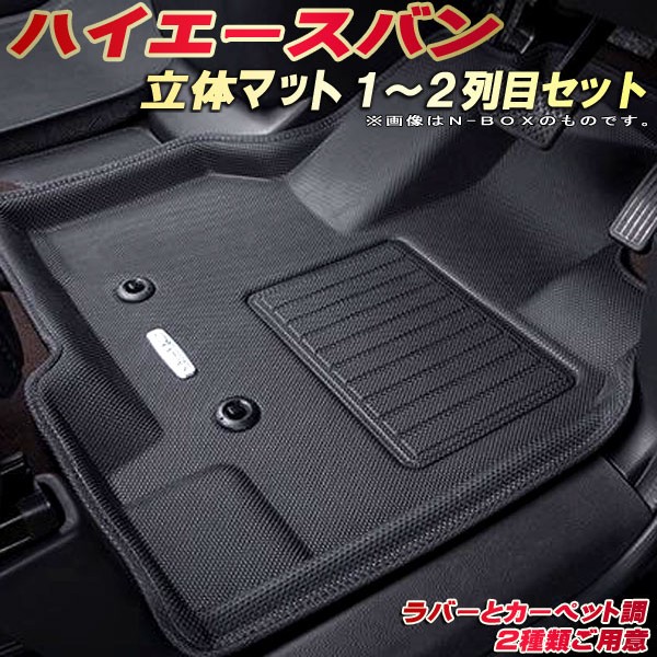 楽天市場】ハイエース フロアマット ハイエースバン 1〜2列目セット