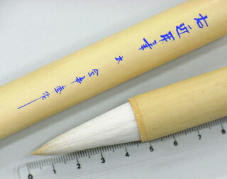 楽天市場】特製寄席文字筆 右近用筆(大)(白毛) : 田中金華堂 楽天市場店