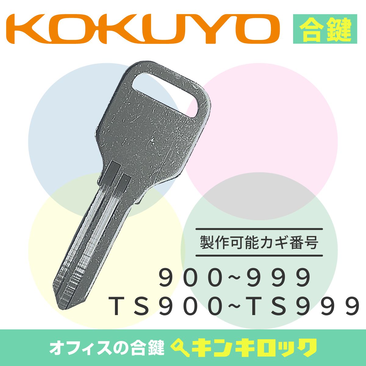 楽天市場】コクヨ KOKUYO 鍵 机 デスク ワゴン 合鍵 合カギ カギ